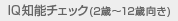IQ�m�\�`�F�b�N(2�΁`12�Ό���)