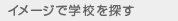 �C���[�W�Ŋw�Z��T��