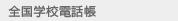 �w�Z�����T�C�g�����N�W