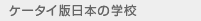 �P�[�^�C�œ��{�̊w�Z