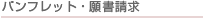 �p���t���b�g�E�菑����