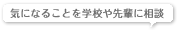 �C�ɂȂ邱�Ƃ��w�Z���y�ɑ��k