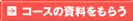 �R�[�X�̎��������炤