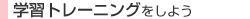 �w�K�g���[�j���O�����悤
