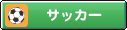 �T�b�J�[