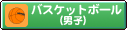 �o�X�P�b�g�{�[���j�q