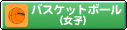 �o�X�P�b�g�{�[�����q