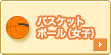 �o�X�P�b�g�{�[�����q