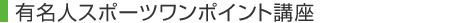 �L���l�X�|�[�c�����|�C���g�u��