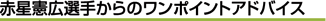 �Ԑ����L�I�肩��̃����|�C���g�A�h�o�C�X