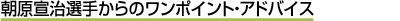 �����鎡�I�肩��̃����|�C���g�A�h�o�C�X