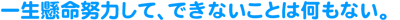 �ꐶ�����w�͂��āA�ł��Ȃ����Ƃ͉����Ȃ��B