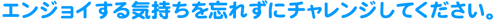 �G���W���C����C������Y�ꂸ�Ƀ`�������W���Ă��������B