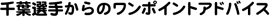 ��t�^�q�I�肩��̃����|�C���g�A�h�o�C�X
