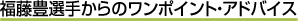 �����L�I�肩��̃����|�C���g�A�h�o�C�X
