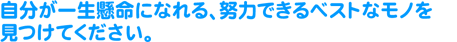 �������ꐶ�����ɂȂ��A�w�͂ł���x�X�g�ȃ��m�������Ă��������B