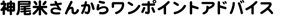 神尾米さんからのワンポイントアドバイス