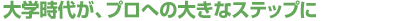 ��w���オ�A�v���ւ̑傫�ȃX�e�b�v��