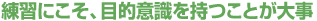 ���K�ɂ����A�ړI�ӎ��������Ƃ��厖