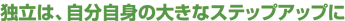 �Ɨ��́A�������g�̑傫�ȃX�e�b�v�A�b�v��