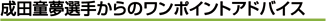 ���c�����I�肩��̃����|�C���g�A�h�o�C�X