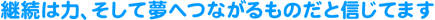 �p���͗́A�����Ė��ւȂ�����̂��ƐM���Ă܂�