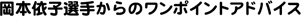 ���{�ˎq�I�肩��̃����|�C���g�A�h�o�C�X