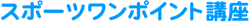 �X�|�[�c�����|�C���g�u��