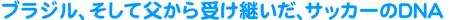 �u���W���A�����ĕ�����󂯌p�����A�T�b�J�[�̂c�m�`