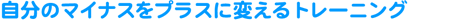 �����̃}�C�i�X���v���X�ɕς���g���[�j���O