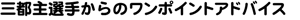 �O�s��I�肩��̃����|�C���g�A�h�o�C�X