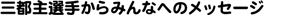 �O�s��I�肩��݂�Ȃւ̃��b�Z�[�W