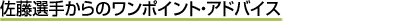 �����Ď��I�肩��̃����|�C���g�A�h�o�C�X