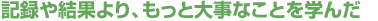�L�^�⌋�ʂ��A�����Ƒ厖�Ȃ��Ƃ��w��