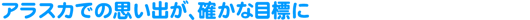 �A���X�J�ł̎v���o���A�m���ȖڕW��