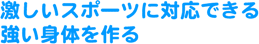 �������X�|�[�c�ɑΉ��ł��鋭���g�̂����