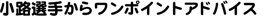 ���H�I�肩��̃����|�C���g�A�h�o�C�X