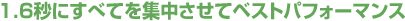 1.6�b�ɂ��ׂĂ��W�������ăx�X�g�p�t�H�[�}���X