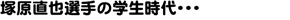 塚原直也選手の学生時代