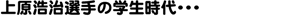 上原浩治選手の学生時代