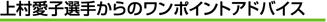 �㑺���q�I�肩��̃����|�C���g�A�h�o�C�X