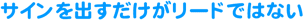 サインを出すだけがリードではない