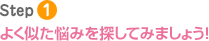 Step1�@�悭�����Y�݂�T���Ă݂܂��傤�I