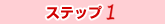 �X�e�b�v�P