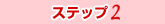 �X�e�b�v�Q