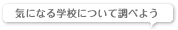 �C�ɂȂ�w�Z�ɂ��Ē��ׂ悤
