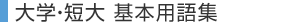 大学・短大基本用語集