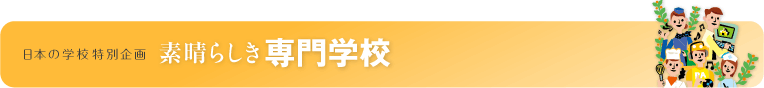 ���{�̊w�Z���ʊ�� �f���炵�����w�Z
