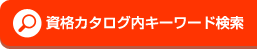 ���i�J�^���O���L�[���[�h����