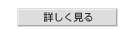 詳しく見る